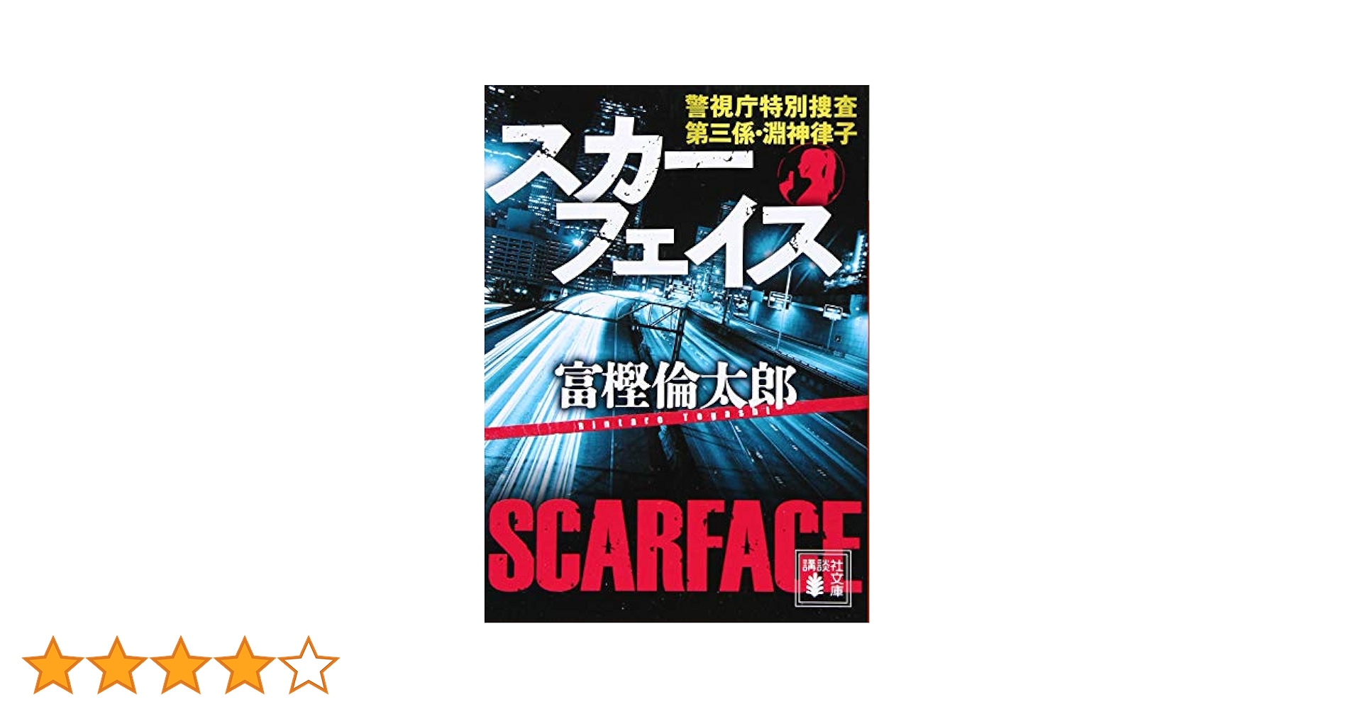 スカーフェイス 警視庁特別捜査第三係・淵神律子 (講談社文庫 と